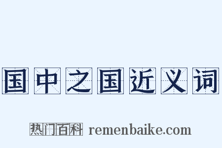 国中之国近义词是什么意思的图片